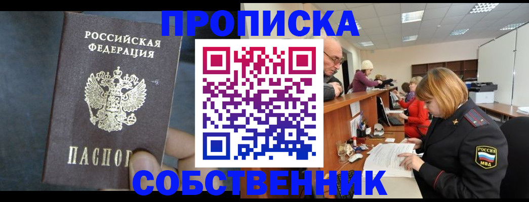 временная прописка в Новосибирске