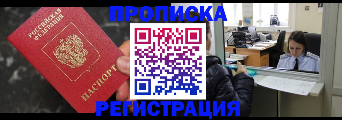 временная регистрация законно в Новосибирске